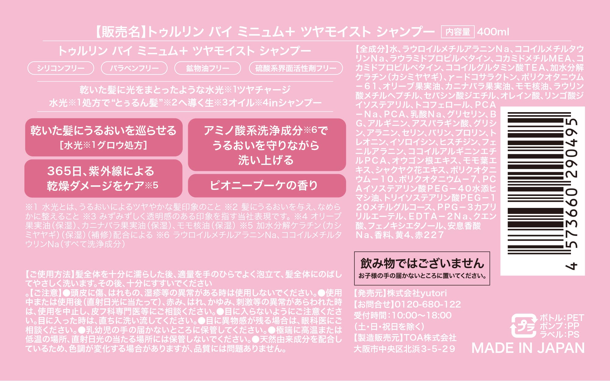 【数量限定 ランダムお守りカード付き】turlin by minum+ ツヤモイスト シャンプー&トリートメントセット|ピオニーブーケの香り