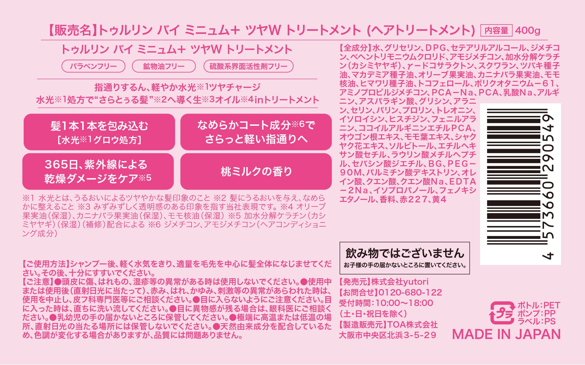 【数量限定 ランダムお守りカード付き】turlin by minum+ ツヤW シャンプー&トリートメントセット|桃ミルクの香り