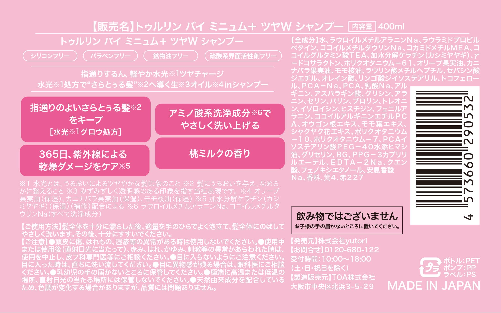 【数量限定 ランダムお守りカード付き】turlin by minum+ ツヤW シャンプー＆トリートメントセット｜桃ミルクの香り
